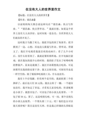 没有大人的世界会怎样_小学生作文写作技巧