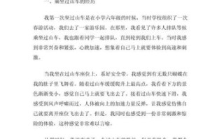 过山车作文怎么写_写过山车作文的万能开头