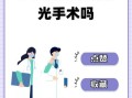孕妇可以做激光手术吗_孕期激光手术风险