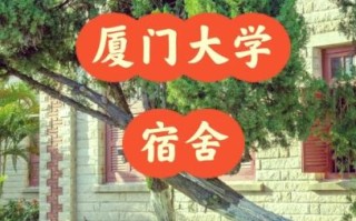 厦门大学宿舍怎么样_厦门大学宿舍费用多少