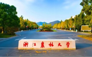 浙江农林大学全国排名_浙江农林大学怎么样
