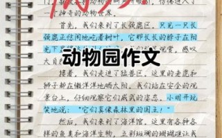 动物园作文怎么写_动物园作文开头怎么写