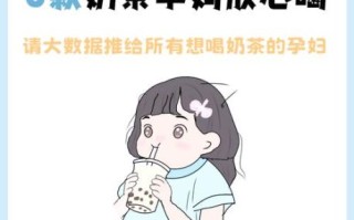 孕妇能喝奶茶吗_孕期奶茶推荐