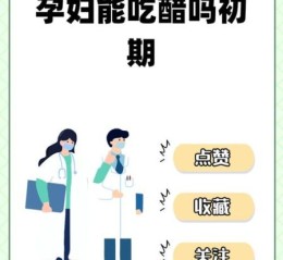 孕妇可以吃醋吗_孕妇吃醋对胎儿有影响吗