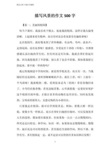 写景作文500字怎么写_写景作文500字写作技巧