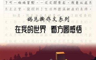 我的世界作文怎么写_我的世界作文写作技巧