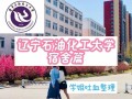 辽宁石油化工大学怎么样_就业前景好吗