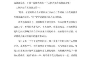 人间处处有真情_如何写出感人作文