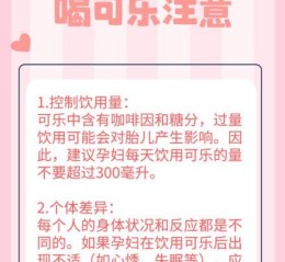 可乐孕妇可以喝吗_孕妇喝可乐对胎儿有影响吗