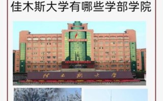 佳木斯大学是几本_佳木斯大学属于什么档次