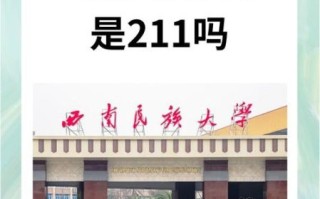 西南民族大学是211吗_西南民族大学属于什么档次