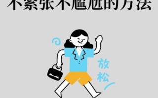 走到镜头前_如何克服紧张