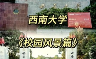 西南大学全国排名第几_西南大学是985还是211