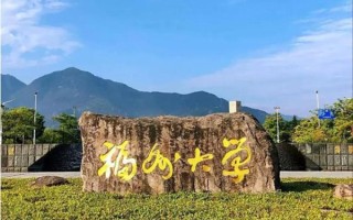 福州有哪些大学_福州大学怎么样