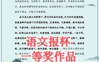 语文报杯作文大赛怎么写_语文报杯作文大赛获奖技巧