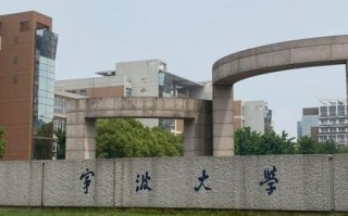宁波有哪些大学_宁波最好的大学排名