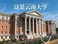 云南大学算名牌大学吗_云南大学985还是211