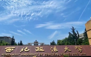 西北政法大学是211吗_西北政法大学双一流吗