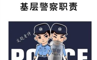 警察是做什么的_警察的工作内容有哪些