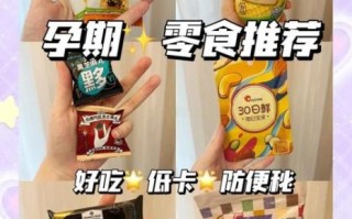 孕妇能吃哪些超市零食_孕期零食怎么选