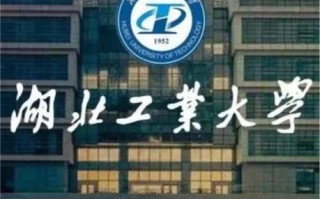 湖北工业大学是几本_湖北工业大学属于什么批次