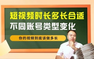 短视频镜头时长多少合适_如何根据平台算法调整