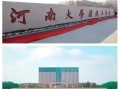 河南大学濮阳工学院怎么样_河南大学濮阳工学院录取分数线