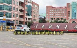 云南财经大学全国排名多少_云南财经大学排名怎么样