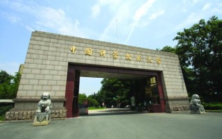 中国科学技术大学怎么样_就业前景如何