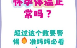 孕妇体温正常范围是多少_孕妇体温37.5度算发烧吗