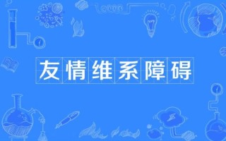 友情是什么_如何维系长久友谊