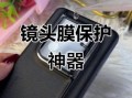 镜头贴膜有必要吗_镜头贴膜会影响画质吗