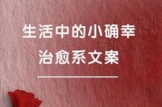 幸福就在身边吗_如何发现日常小确幸