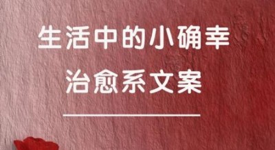 幸福就在身边吗_如何发现日常小确幸