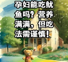孕妇吃鱿鱼对胎儿好吗_孕妇吃鱿鱼的注意事项