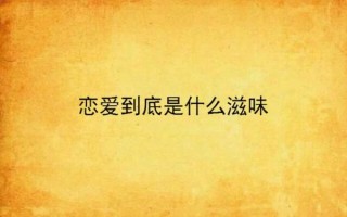 谈恋爱是什么感觉_如何维持长久恋爱