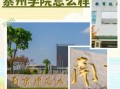 南京师范大学泰州学院怎么样_就业前景如何
