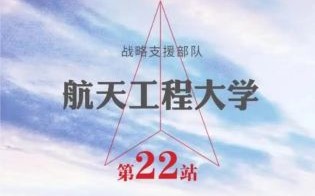 北京航天工程大学怎么样_就业前景如何