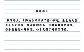 放学路上作文怎么写_放学路上的景色描写