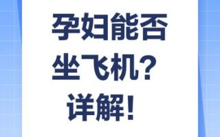 孕妇多少周不能坐飞机_孕晚期乘机规定