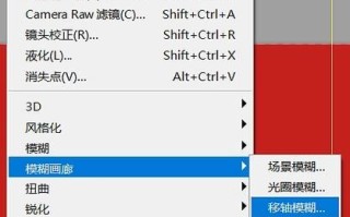 ps移轴镜头效果怎么做_移轴模糊参数设置