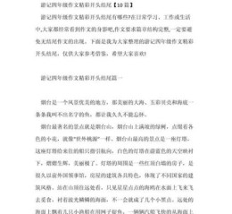 如何写游记作文_游记作文怎么写开头