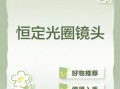 恒定光圈镜头是什么_恒定光圈镜头优缺点