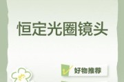 恒定光圈镜头是什么_恒定光圈镜头优缺点