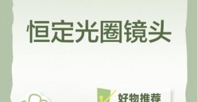 恒定光圈镜头是什么_恒定光圈镜头优缺点 恒定光圈镜头是什么_恒定光圈镜头优缺点