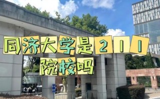 同济大学在哪里_同济大学在哪个城市