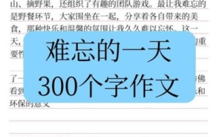 难忘的一天作文怎么写_难忘的一天作文素材有哪些