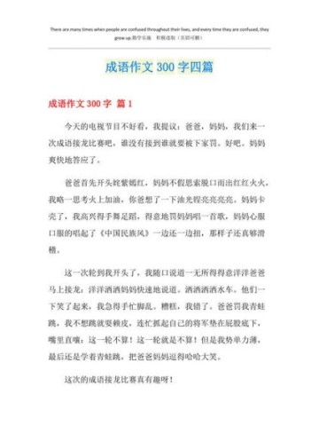 成语作文300字怎么写_成语作文如何得高分