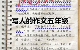 小学五年级作文怎么写_写人作文技巧有哪些