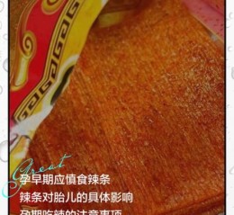 孕妇可以吃辣条吗_怀孕吃辣条对胎儿有影响吗